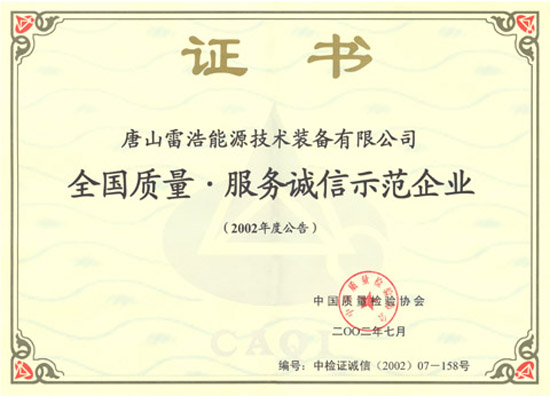全國(guó)質(zhì)量服務(wù)誠(chéng)信示范企業(yè)證書.jpg